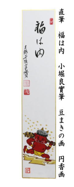 短冊画賛　直筆　福は内　小堀良實筆　豆まきの画　円香画
