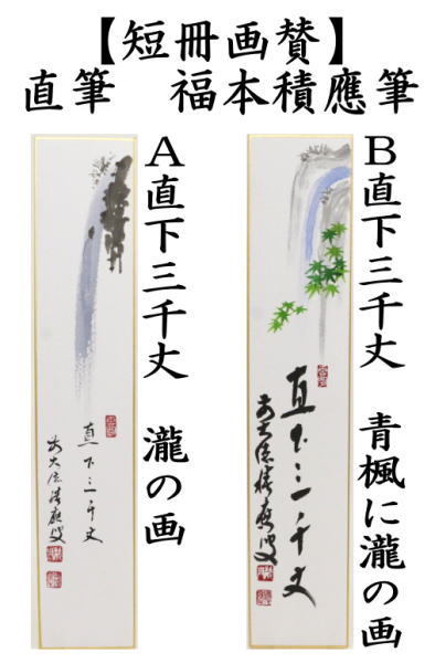 短冊画賛　直筆　直下三千丈　瀧の画又は青楓に瀧の画　福本積應筆
