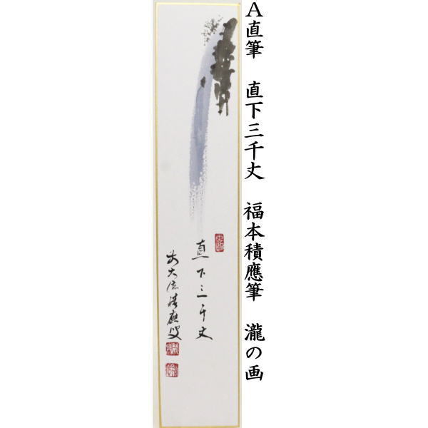 短冊画賛 直筆 直下三千丈 瀧の画又は青楓に瀧の画 福本積應筆