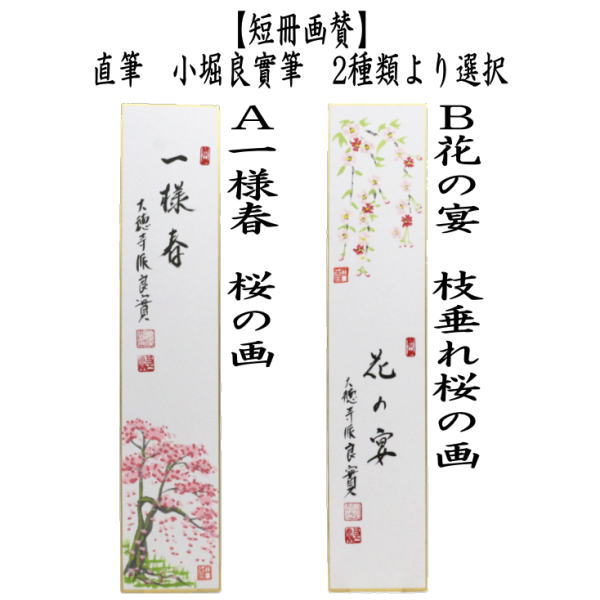 茶道具 短冊画賛 直筆 一様春 桜の画又は花の宴 枝垂れ桜の画 小堀良實