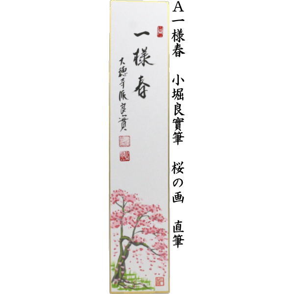 茶道具 短冊画賛 直筆 一様春 桜の画又は花の宴 枝垂れ桜の画 小堀良實