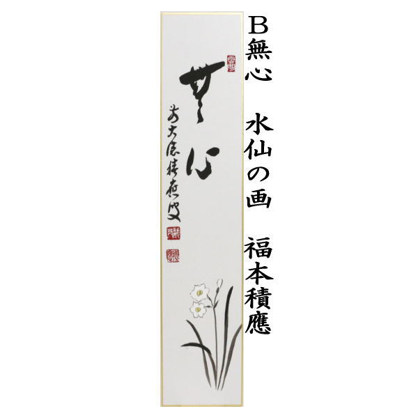 茶道具 短冊画賛 春 直筆 春来草自生 土筆の画又は無心 水仙の画 福本