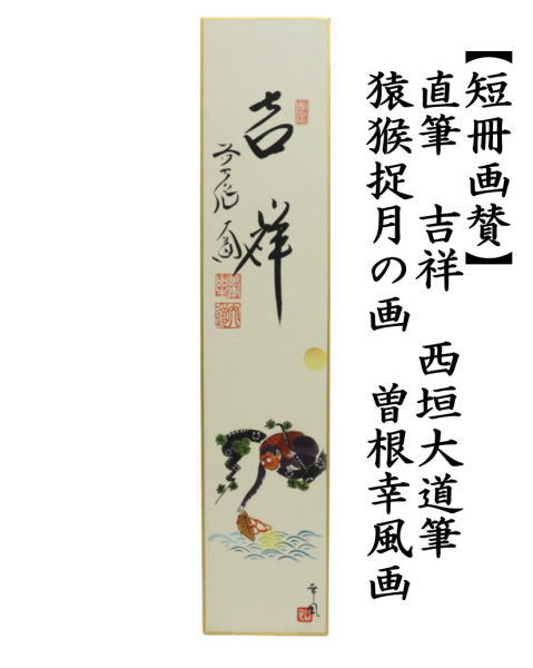 短冊画賛　直筆　吉祥　西垣大道筆　猿猴捉月の画　曽根幸風画（肉筆画）