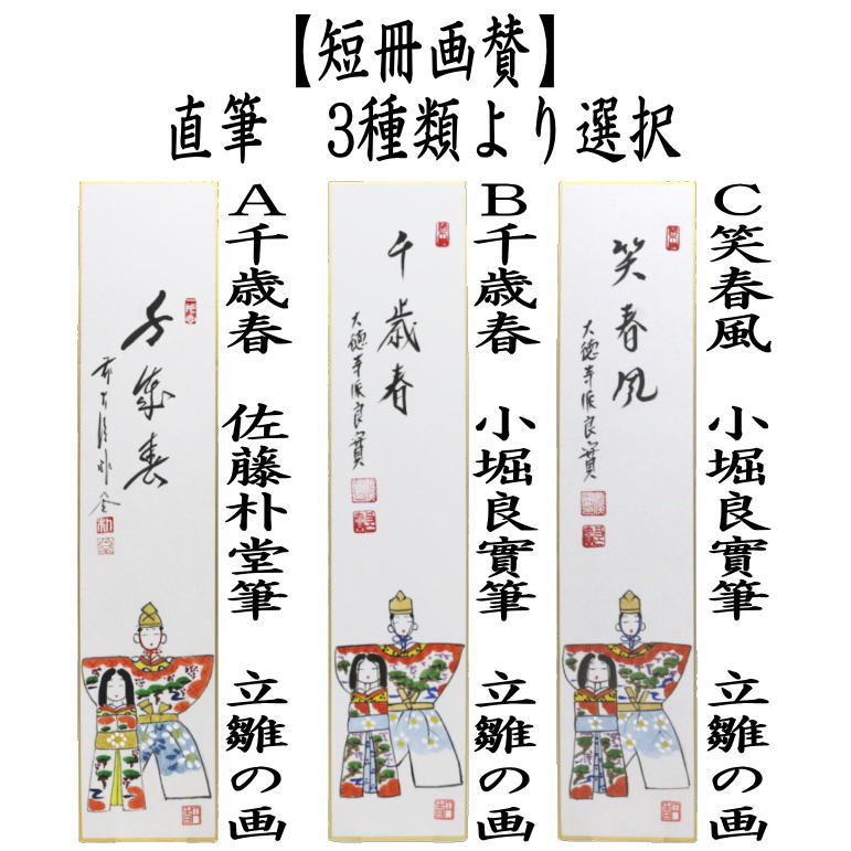 茶道具 短冊画賛 ひな祭り 直筆 千歳春 佐藤朴堂筆又は千歳春 小堀良實筆又は笑春風 小堀良實筆 立雛の画 3種類より選択 茶道