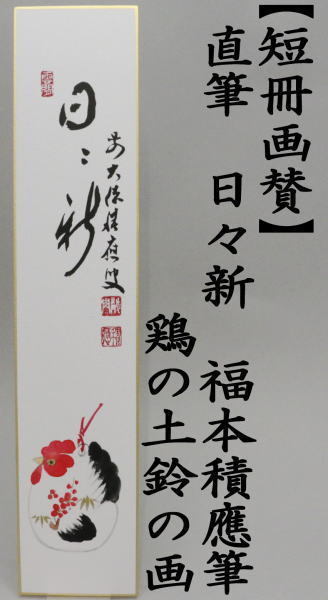 短冊画賛　直筆　日々新　福本積應筆　鶏の土鈴