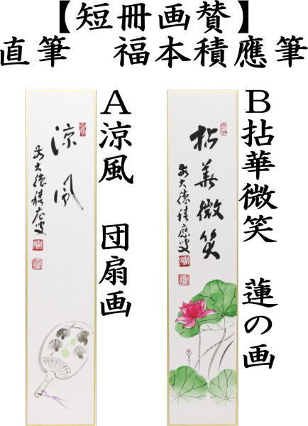 茶道具 短冊画賛 直筆 涼風 団扇の画又は拈華微笑 蓮の画 福本積