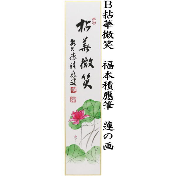 【茶道具】福本積應筆　『清風』竹林画　団扇に蛍の図　（共箱）新品　美品　未使用 茶道具】福本積應筆 『清風』竹林画 団扇に蛍の図 （共箱）○