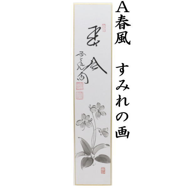 画賛軸「雲悠々」大徳寺派萬年山極楽禅寺住職　西垣　大道師筆 掛軸 茶掛 西垣大道和尚筆【松樹契久和歌】自筆 懐紙 大徳寺 住職 横物