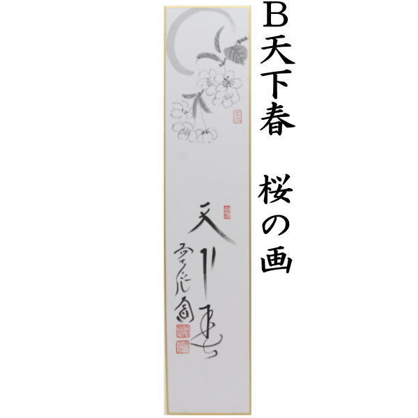 茶道具 短冊画賛 直筆 春風 すみれの画又は天下春 桜の画 西垣大道筆