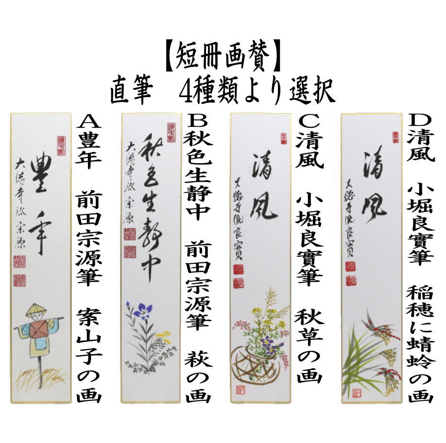 短冊画賛　直筆　豊年　前田宗源筆　案山子の画又は秋色生静中　前田宗源筆　萩の画又は清風　小堀良實筆　秋草の画又は清風　小堀良實筆　稲穂に蜻蛉の画