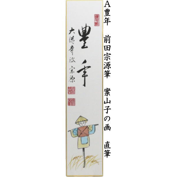 短冊画賛 直筆 豊年 前田宗源筆 案山子の画又は秋色生静中 前田宗源筆 萩の画又は清風 小堀良實筆 秋草の画又は清風 小堀良實筆 稲穂に蜻蛉の画