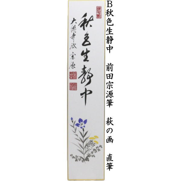 短冊画賛 直筆 豊年 前田宗源筆 案山子の画又は秋色生静中 前田宗源筆 萩の画又は清風 小堀良實筆 秋草の画又は清風 小堀良實筆 稲穂に蜻蛉の画