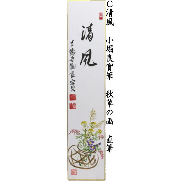 短冊画賛 直筆 豊年 前田宗源筆 案山子の画又は秋色生静中 前田宗源筆 萩の画又は清風 小堀良實筆 秋草の画又は清風 小堀良實筆 稲穂に蜻蛉の画