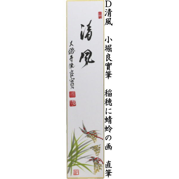 短冊画賛 直筆 豊年 前田宗源筆 案山子の画又は秋色生静中 前田宗源筆 萩の画又は清風 小堀良實筆 秋草の画又は清風 小堀良實筆 稲穂に蜻蛉の画