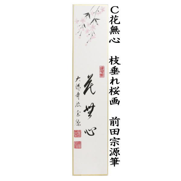茶道具 短冊画賛 直筆 万国春（花開万国春） 枝垂れ桜の画 福本積應筆