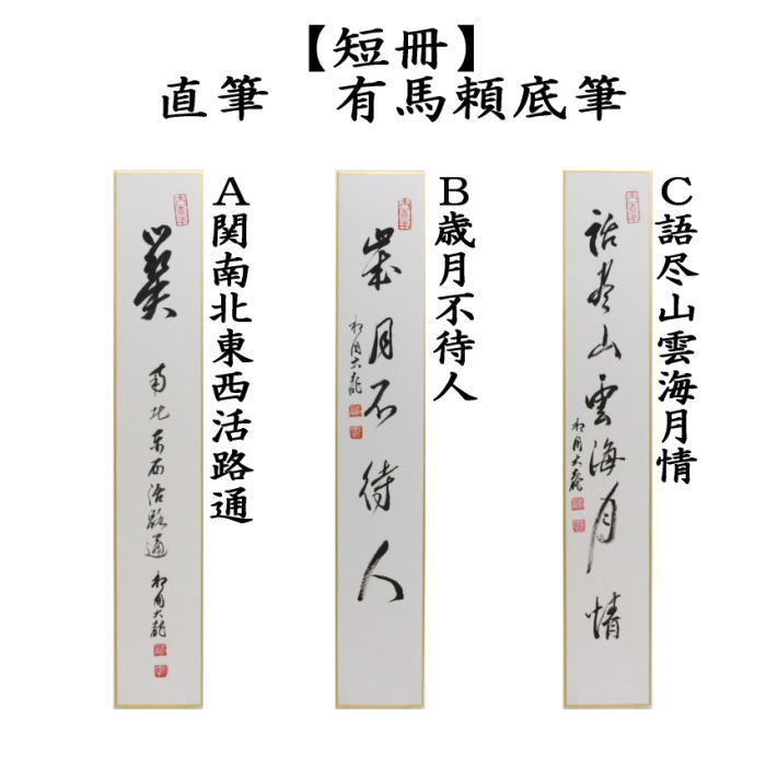 茶道具 短冊 直筆 関南北東西活路通又は歳月不待人又は語尽山雲海月情 有馬頼底筆 関南北東西活路通 歳月不待人 語尽山雲海月情