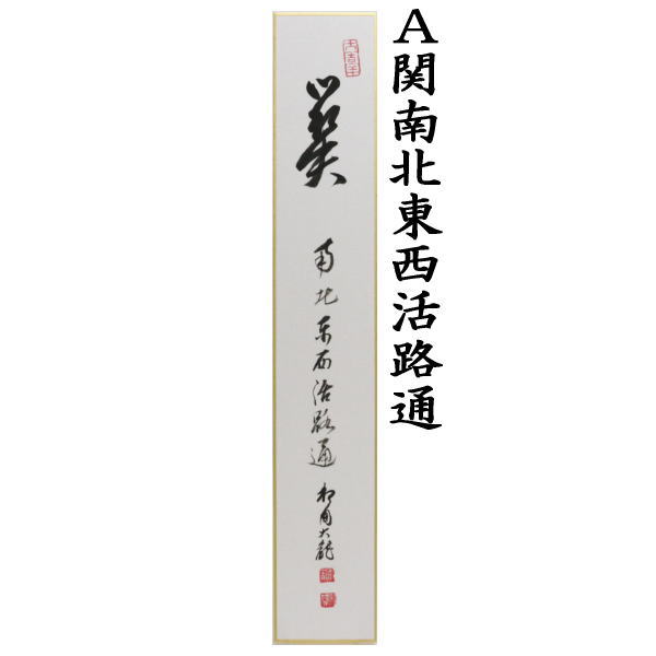 茶道具 短冊 直筆 関南北東西活路通又は歳月不待人又は語尽山