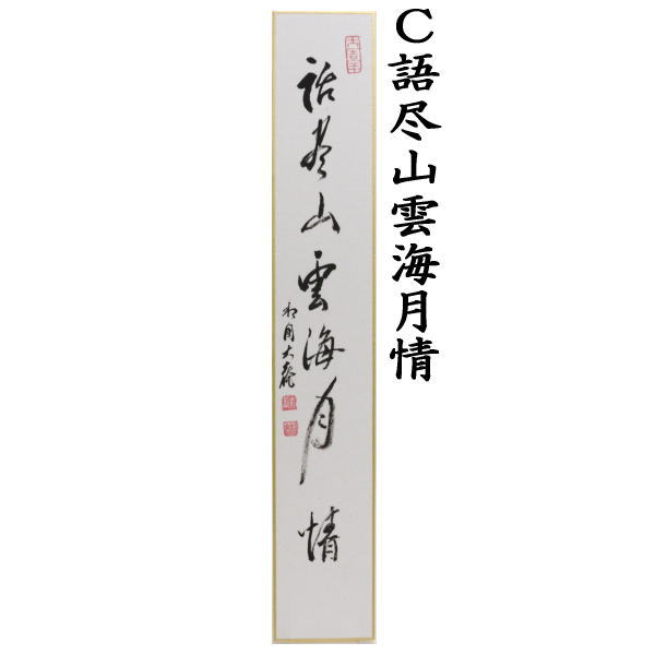 茶道具 短冊 直筆 関南北東西活路通又は歳月不待人又は語尽山