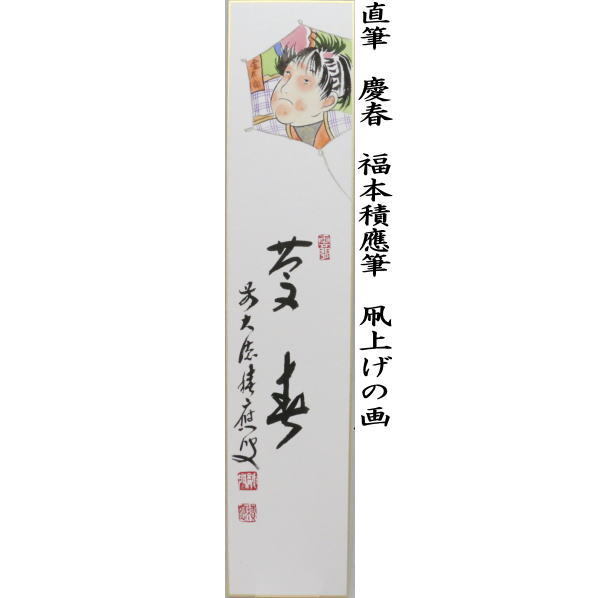 短冊画賛　直筆　慶春　福本積應筆　凧上げの画