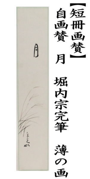 茶道具 短冊画賛 秋 直筆 自画賛 月 堀内宗完筆 兼中斎 薄の画 十五夜