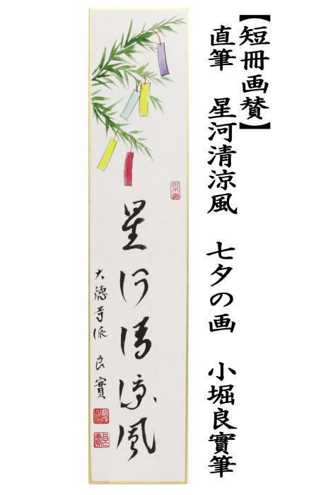  直筆　星河清涼風　七夕の画　小堀良實筆