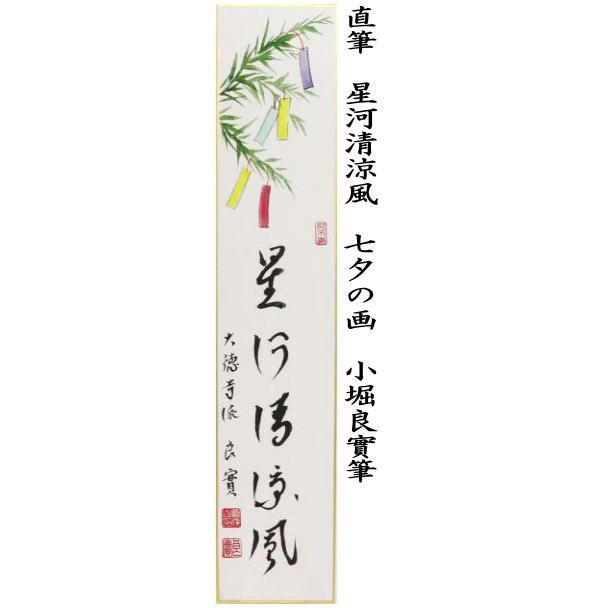 直筆　星河清涼風　七夕の画　小堀良實筆