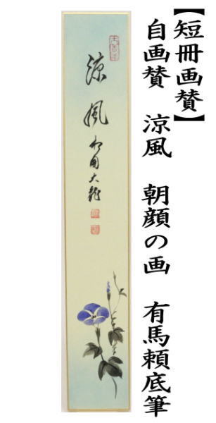 短冊画賛　自画賛　涼風　朝顔の画　有馬頼底筆