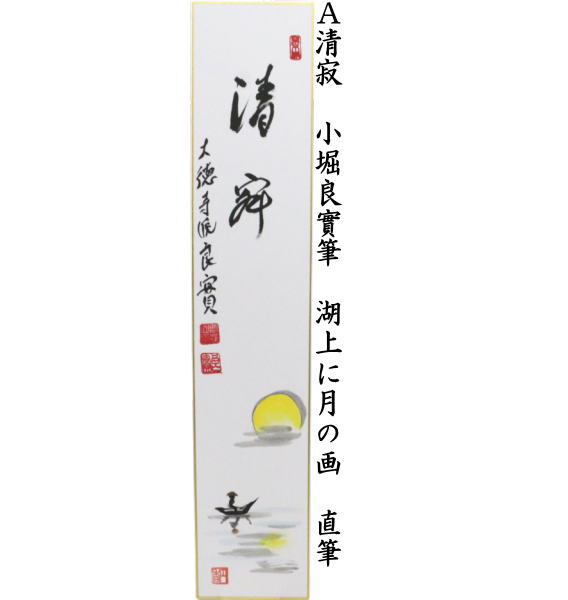 短冊画賛　直筆　清寂　湖上に月の画又は千古秋　月に芒の画　小堀良實筆