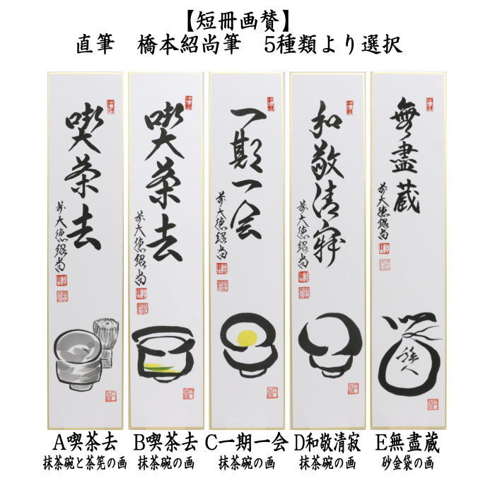 茶道具 短冊画賛 直筆 喫茶去 抹茶碗と茶筅の画又は抹茶碗の画
