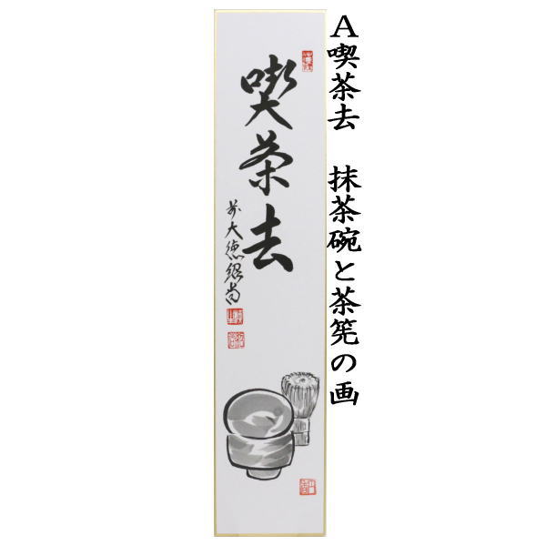 【画賛掛け軸】茶碗画「喫茶去」 画賛掛け軸】茶碗画「喫茶去」 2025年最新】掛軸 喫茶去の人気
