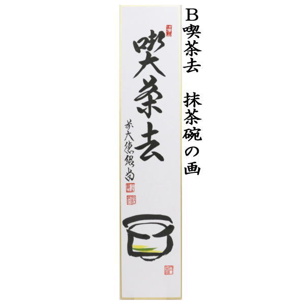 茶道具 短冊画賛 直筆 喫茶去 抹茶碗と茶筅の画又は抹茶碗の画又は和敬