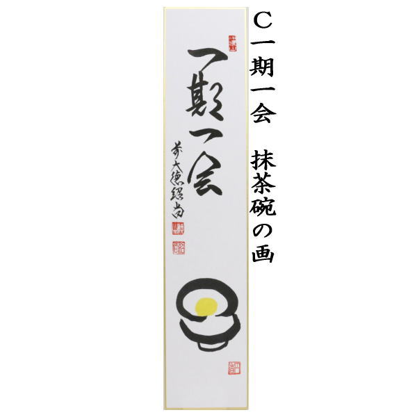 茶道具 短冊画賛 直筆 喫茶去 抹茶碗と茶筅の画又は抹茶碗の画