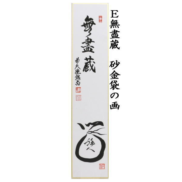 茶道具 短冊画賛 直筆 喫茶去 抹茶碗と茶筅の画又は抹茶碗の画