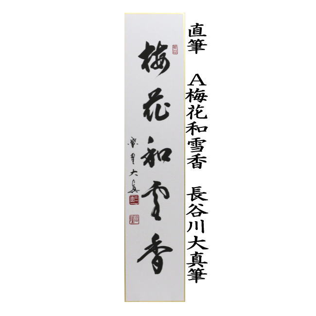 短冊 直筆 梅花和雪香又は雪裏一枝春又は春来草自生 長谷川大真筆