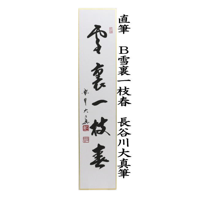短冊 直筆 梅花和雪香又は雪裏一枝春又は春来草自生 長谷川大真筆