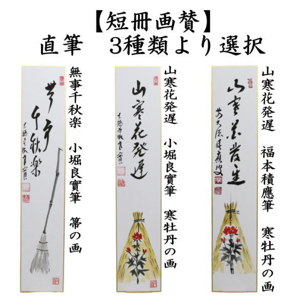 茶道具 短冊画賛 直筆 無事千秋楽 小堀良實筆 箒の画又は山寒花発遅 寒