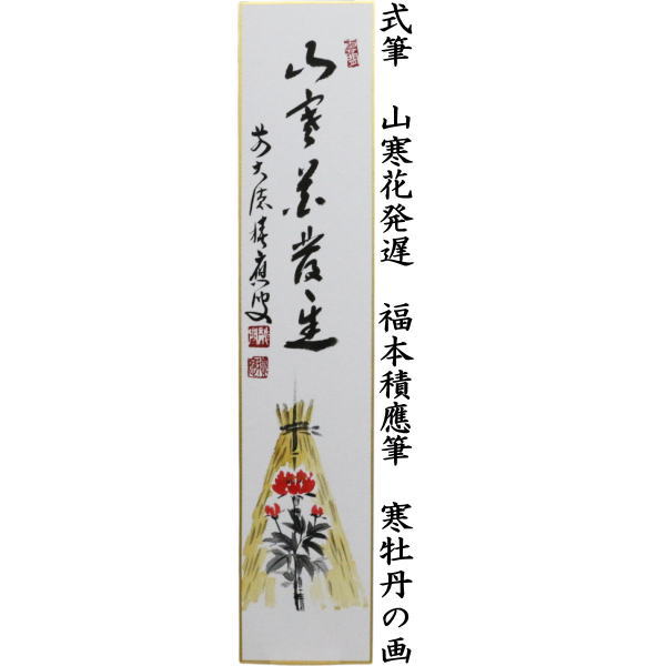 茶道具 短冊画賛 直筆 無事千秋楽 小堀良實筆 箒の画又は山寒花発遅 寒