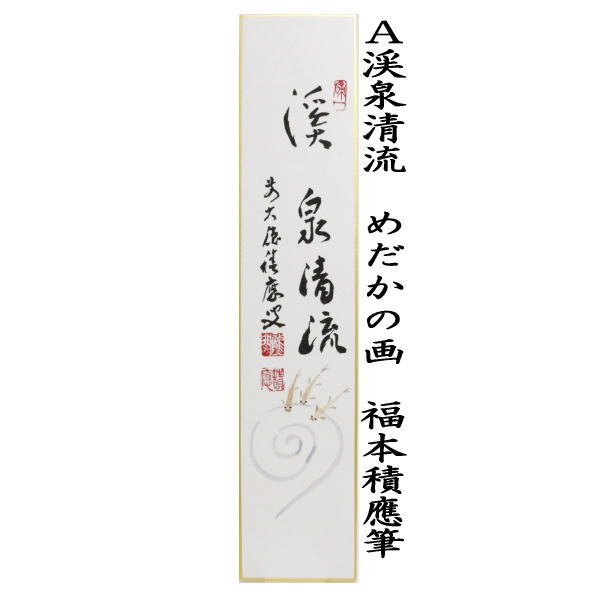 茶道具 短冊画賛 直筆 渓泉清流 福本積應筆 めだかの画又は青楓