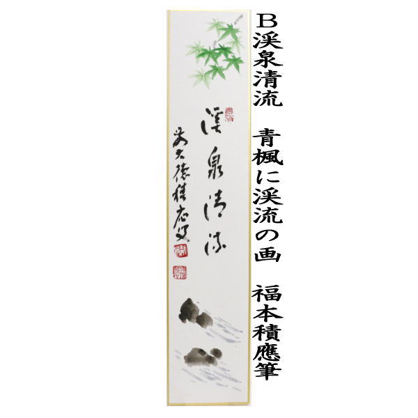 茶道具 短冊画賛 直筆 渓泉清流 福本積應筆 めだかの画又は青楓