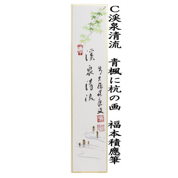 【茶道具】福本積應筆 『清風』竹林画 団扇に蛍の図 (共箱)新品 美品 未使用 茶道具 短冊画賛 直筆 渓泉清流 福本積應筆 めだかの画又は青楓