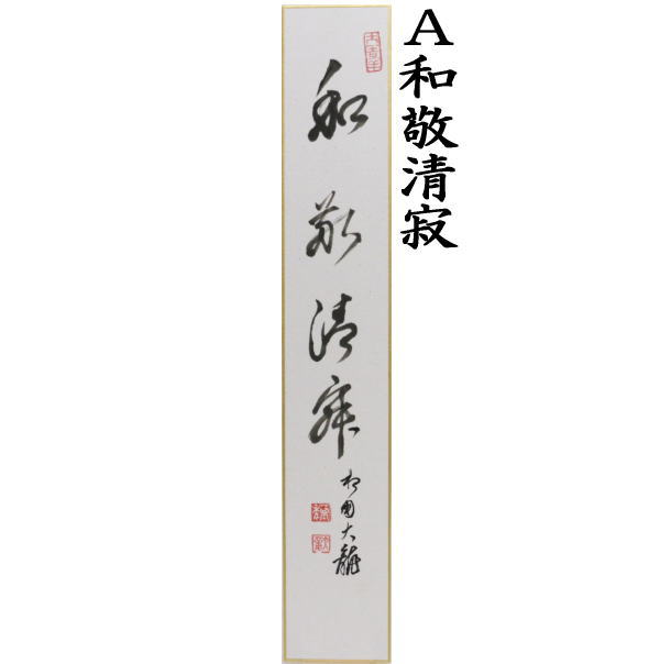 短冊画賛　直筆　和敬清寂又は本来無一物　有馬頼底筆　石山懐紙風