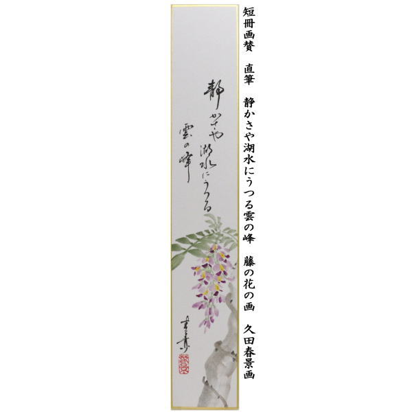 短冊画賛　直筆　静かさや湖水にうつる雲の峰　藤の花の画　久田春景画