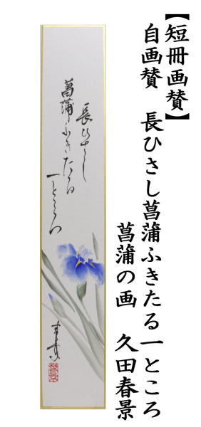 短冊画賛　直筆　長ひさし菖蒲ふきたる一ところ　菖蒲の画　久田春景画