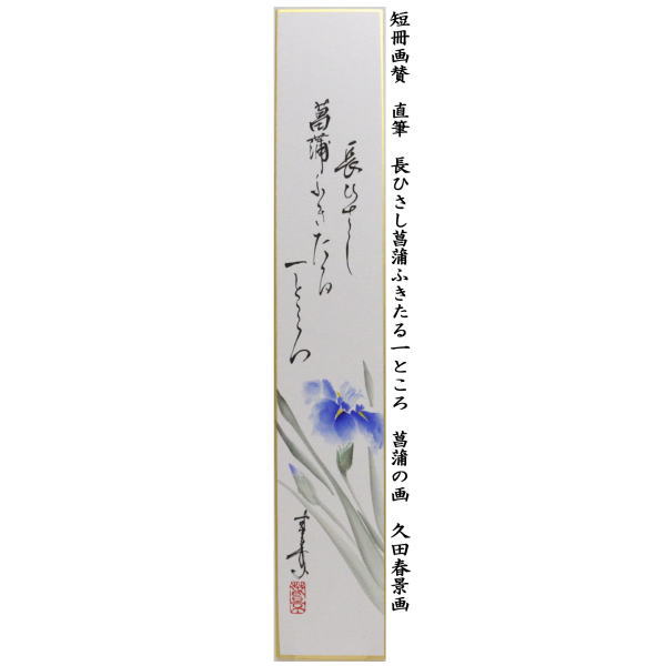 短冊画賛　直筆　長ひさし菖蒲ふきたる一ところ　菖蒲の画　久田春景画