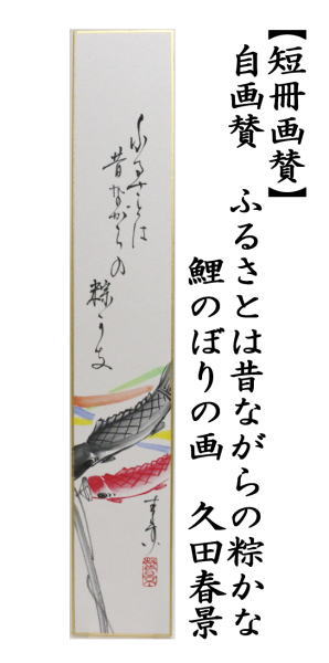 短冊画賛　直筆　ふるさとは昔ながらの粽かな　鯉のぼりの画（鯉幟の画）　久田春景画