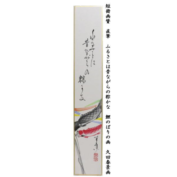 短冊画賛　直筆　ふるさとは昔ながらの粽かな　鯉のぼりの画（鯉幟の画）　久田春景画