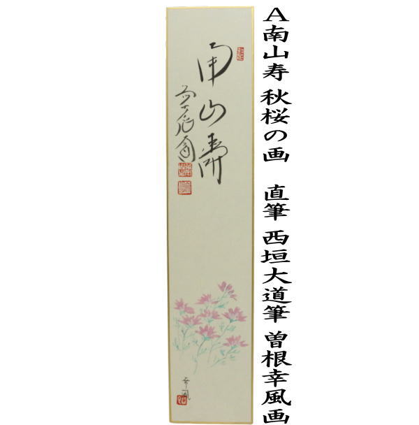 短冊画賛　筆　南山寿　秋桜の画又は秋澄む　彼岸花（曼珠沙華）　西垣大道筆　曽根幸風画（肉筆画）