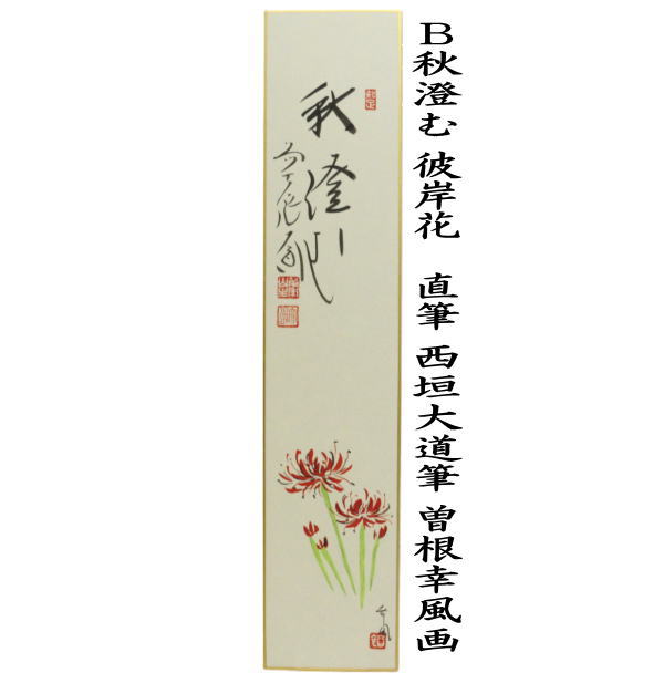 短冊画賛　筆　南山寿　秋桜の画又は秋澄む　彼岸花（曼珠沙華）　西垣大道筆　曽根幸風画（肉筆画）