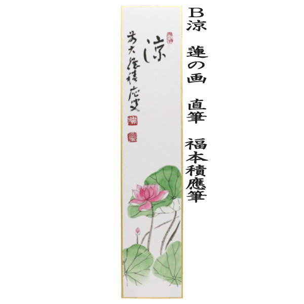 【茶道具】前大徳寺 福本積應和尚筆「一雨潤千山」紫陽花画賛　茶掛　B802 茶道具】前大徳寺 福本積應和尚筆 一行 『竹有上下節』掛軸 軸