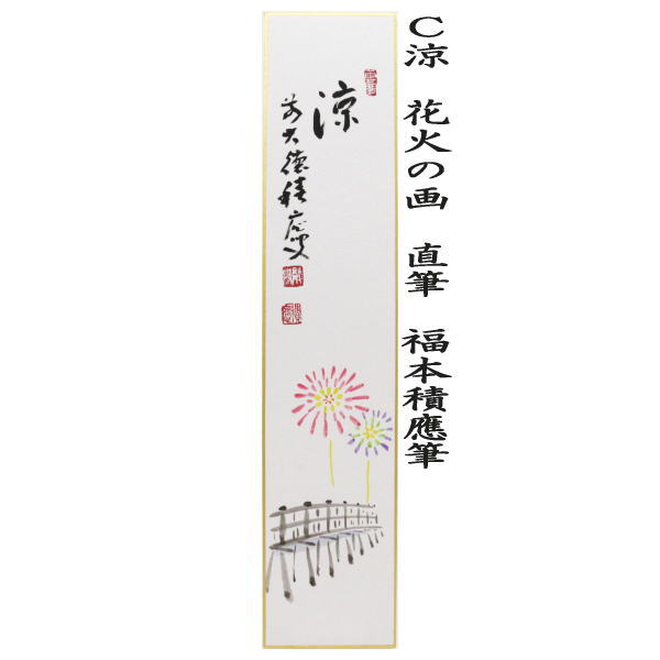 茶道具 短冊画賛 直筆 一雨潤千山 紫陽花の画又は涼 蓮の画又は